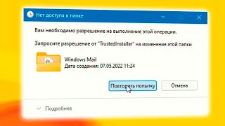 Как запросить разрешение от TrustedInstaller в Windows 11