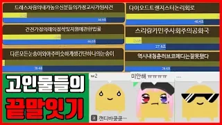 세종대왕님도 난감해하실 끝말잇기ㅋㅋㅋㅋㅋ (끄투 온라인)