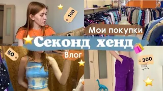 Секонд хенд 🦕🛍️🏷️ мои покупки 🛒