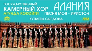 Государственный камерный хор Алания - Куплеты сырдона