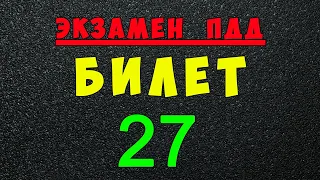 ПДД билеты: Решаем билет ГИБДД № 27