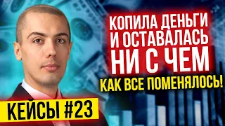 Копила деньги и оставалась ни с чем - как все поменялось! Разбор кейсов 23