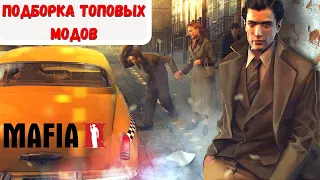 ЛУЧШИЕ МОДЫ ДЛЯ MAFIA 2 (2020). Обзор модов на Мафию2 +СКАЧАТЬ