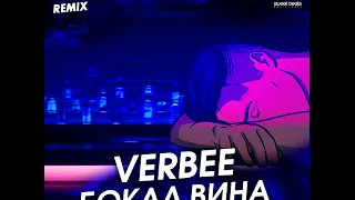 VERBEE - Бокал вина (Kolya Dark Remix)