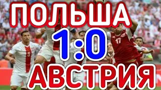 Польша 1-0 Австрия Обзор Матча ВСЕ голы 21 03 19