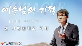 최혁 담임목사 - 예수님의 기적 1 한 나병환자의 자세 (주안에교회 2014.03.30)