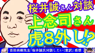 百田尚樹先生「桜井誠さん対談したい」は更なる上念司さん外し？or山田社長との見解の違い？