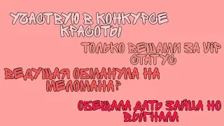 Участвую в конкурсе красоты вещами только за VIP/Приз меломан? / Мобильная аватария