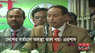 দেশের বর্তমান অবস্থা ভাল নয়: এরশাদ  | Hussain Muhammad Ershad