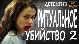 РИТУАЛЬНОЕ УБИЙСТВО 2 2016 русские детективы 2016 фильмы про криминал