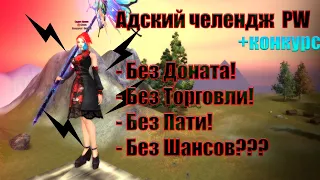 Perfect world как одиночная игра by SaSoRi. На грани. Страница 1.