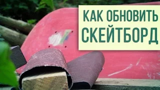 Как обновить скейтборд