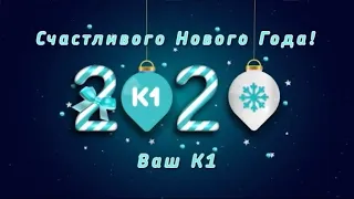 Наступление Нового Года на канале "К1" (31.12.2019)