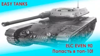 ELC EVEN 90 - Дорога в топ! |Фарм-стрим| World of Tanks