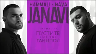 HammAli & Navai - Пустите меня танцпол (2018 JANAVI)