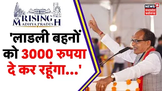 Rising Madhya Pradesh 2023 : Ladli Behna Yojana पर CM Shivraj Singh Chauhan का दावा | MP Election