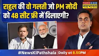 News Ki Pathshala | Sushant Sinha : राहुल गांधी आज पाठशाला देखकर सावरकर से माफ़ी मांगेंगे?