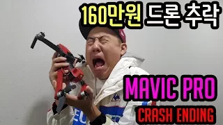 160만원 드론추락! 매빅프로 개박살나다 [MAVIC PRO CRASH] 난 이제 끝이야..