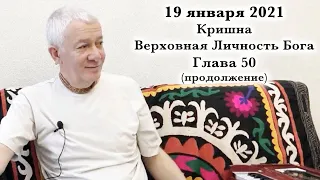 19 января 2021 Кришна.Верховная Личность Бога. Глава 50 (продолжение)