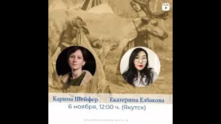 Екатерина Елбакова и Карина Шейфер - Саха Диаспора Прямой Эфир