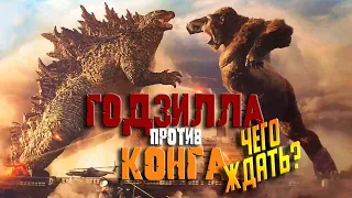 ГОДЗИЛЛА против КОНГА: Чего ждать от фильма? ОБЗОР КИНОВСЕЛЕННОЙ МОНСТРОВ Legendary