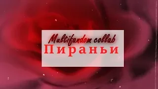 Multifandom ║ Пираньи (collab)