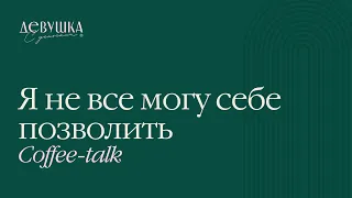 Coffee-talk: Я не все могу себе позволить