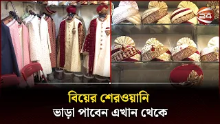 বিয়ের শেরওয়ানি ভাড়া পাবেন এখান থেকে | Channel 24