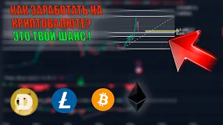 Как заработать на криптовалюте? ЭТО ТВОЙ ШАНС!(BTC, ETH, LTC, DOGE)