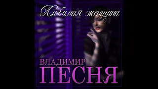 Владимир Песня - Любимая женщина/ПРЕМЬЕРА 2022