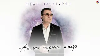 Федо Хачатурян - Ах эти чёрные глаза | Армянская музыка