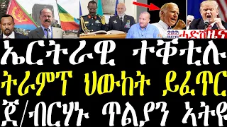 Breaking ኤርትራዊ ኣብ ኢትዮጵያ ተቐቲሉ። ትራምፕ ኣብ ምርጫ ኣሜርካ ንባይደን የፈራርሖ ኣሎ may 21 2024