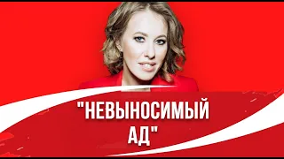 "Страшно вспоминать": Ксения Собчак провела 5 часов в "настоящем аду" на борту самолета