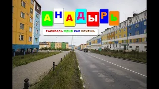 Анадырь. Раскрась меня как хочешь