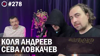 Коля Андреев, Сева Ловкачев | Бухарог Лайв #278