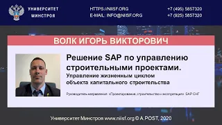 BIM 120 Волк И.В. Решение SAP по управлению строительными проектами