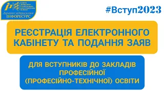 ВСТУП-2023: Реєстрація електронного кабінету та подання заяв до закладів професійної освіти (ПТО)