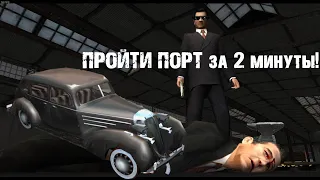 Секреты игры MAFIA - Как пройти порт за 2 минуты?