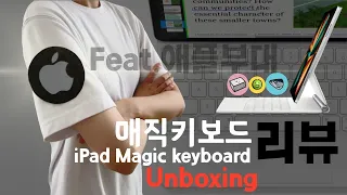 4k] iPad Magic Keyboard/아이패드 매직 키보드(12.9인치) 언박싱 및 리뷰- '안사면 사게하라!!' feat. 애플부대