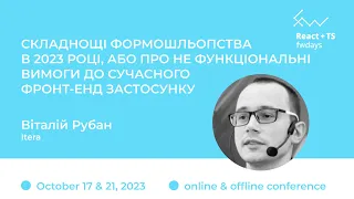 "Складнощі формошльопства у 2023 році" Віталій Рубан / React+TS fwdays'23 [ukr]