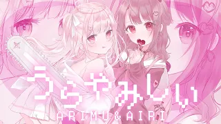 【歌ってみた】うらやみしい/ESHIKARA(feat.Kai)【西園寺あいり×暁ありむ】