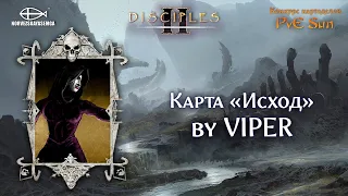 Disciples 2 [MNS 1.44]. Конкурс картоделов PvE Sun. Карта "Исход" от VIPER