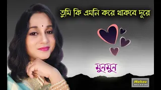 Tumi Ki Emni Kore Thakbe Dure | Cover Munmun Chatterjee | তুমি কি এমনি করে থাকবে দূরে