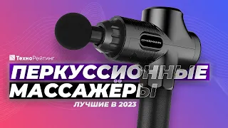 ТОП-5. Лучшие перкуссионные массажеры. Рейтинг 2023 года 💥 Какой выбрать?