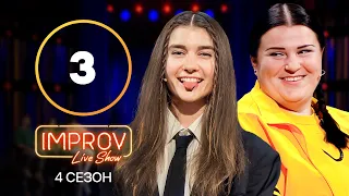 Improv Live Show. Сезон 4 – Випуск 3