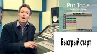 Pro Tools Быстрый Старт стань мастером Сведения Урок1