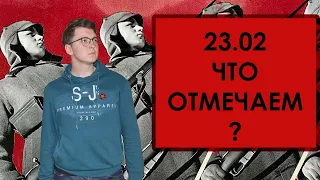 23 февраля. Классовая армия. Милитаризм в России. Праздник день защитника отечества