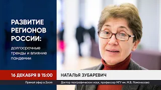 Наталья Зубаревич. Развитие регионов России: долгосрочные тренды и влияние пандемии (Иваново)