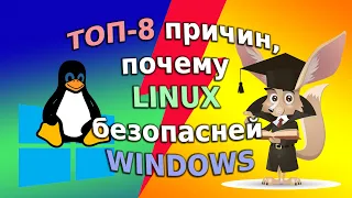 ТОП 8 причин, почему Linux безопасней Windows