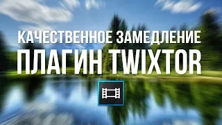 УРОК КАК СДЕЛАТЬ КАЧЕСТВЕННОЕ ЗАМЕДЛЕНИЕ ВИДЕО В SONY VEGAS PRO С ПОМОЩЬЮ ПЛАГИНА TWIXTOR // SLOW MO